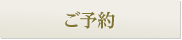 ご予約