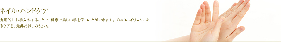 ネイル・ハンドケア - 定期的にお手入れすることで、健康で美しい手を保つことができます。プロのネイリストによるケアを、是非お試しください。