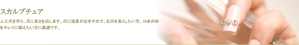 スカルプチュア - 人工爪を作り、爪に長さを出します。爪に強度がでますので、お爪を長くしたい方、10本の形をキレイに揃えたい方に最適です。