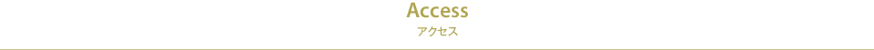 アクセス