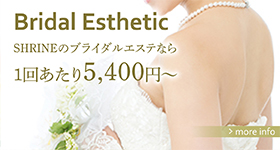 Bridal Esthetic - SHRINE（シュライン）のブライダルエステなら1回あたり5,250円から