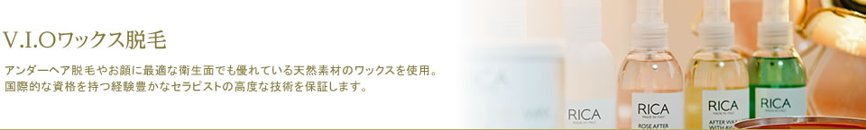 アンダーヘア脱毛やお顔に最適な衛生面でも優れている天然素材のワックスを使用。国際的な資格を持つ経験豊かなセラピストの高度な技術を保証します。