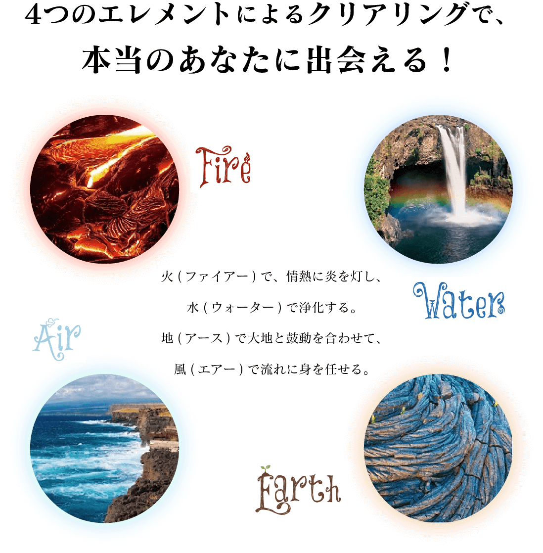 4つのエレメントによるクリアリングで、本当のあなたに出会える！