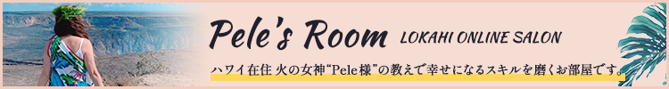LOKAHI ONLINE SALON Pele’s Room